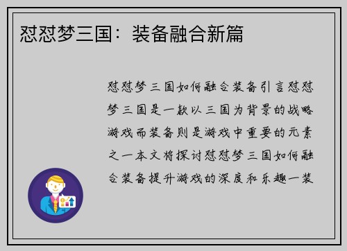 怼怼梦三国：装备融合新篇