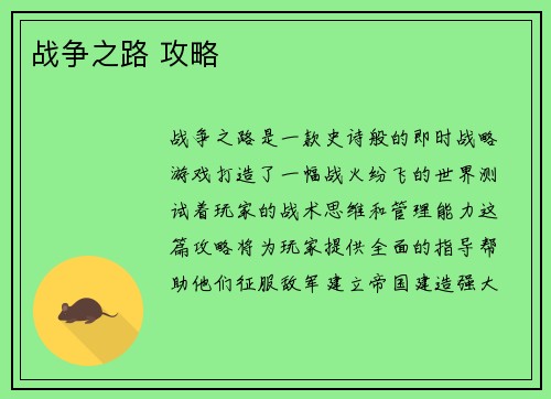 战争之路 攻略