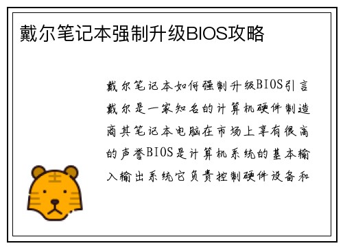 戴尔笔记本强制升级BIOS攻略
