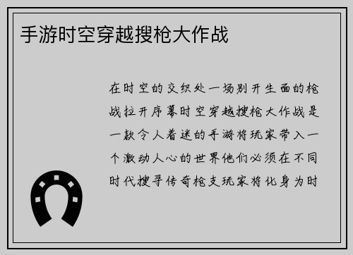手游时空穿越搜枪大作战