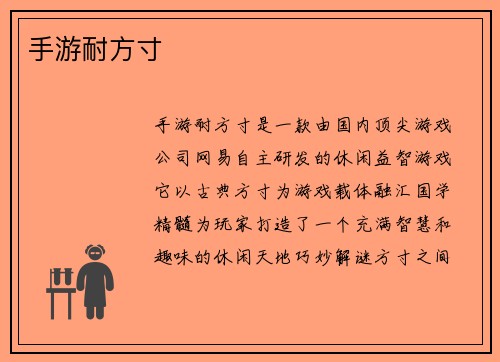手游耐方寸