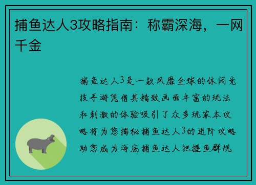 捕鱼达人3攻略指南：称霸深海，一网千金