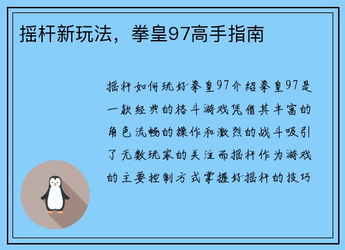 摇杆新玩法，拳皇97高手指南