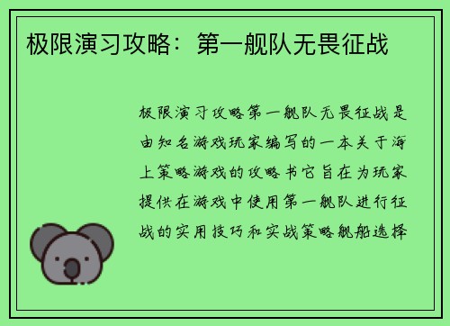极限演习攻略：第一舰队无畏征战