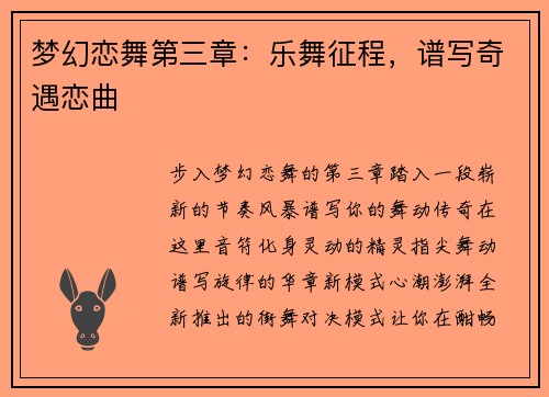 梦幻恋舞第三章：乐舞征程，谱写奇遇恋曲
