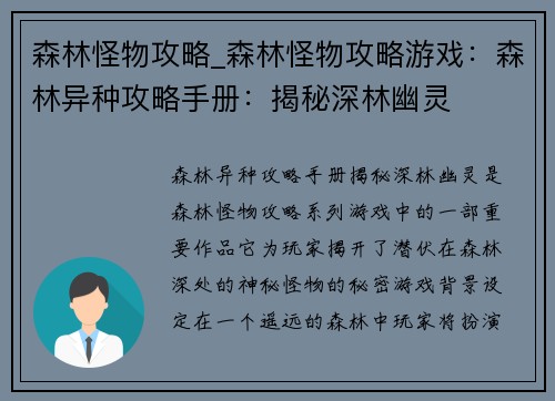 森林怪物攻略_森林怪物攻略游戏：森林异种攻略手册：揭秘深林幽灵