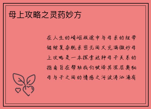 母上攻略之灵药妙方