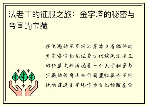法老王的征服之旅：金字塔的秘密与帝国的宝藏