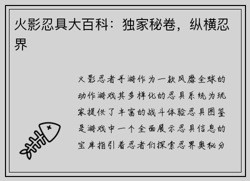 火影忍具大百科：独家秘卷，纵横忍界
