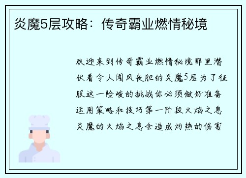 炎魔5层攻略：传奇霸业燃情秘境