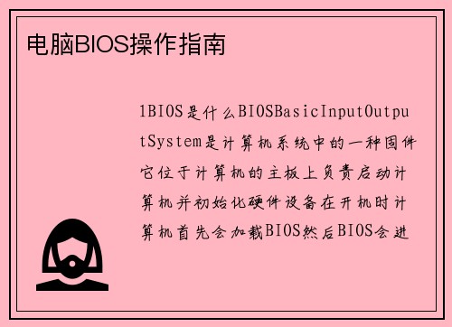 电脑BIOS操作指南