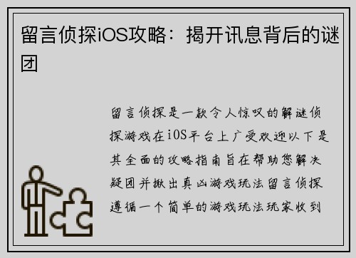 留言侦探iOS攻略：揭开讯息背后的谜团
