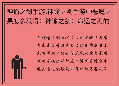 神谕之剑手游;神谕之剑手游中恶魔之果怎么获得：神谕之剑：命运之刃的觉醒