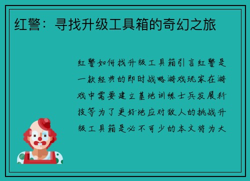 红警：寻找升级工具箱的奇幻之旅