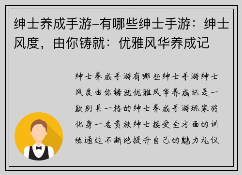 绅士养成手游-有哪些绅士手游：绅士风度，由你铸就：优雅风华养成记