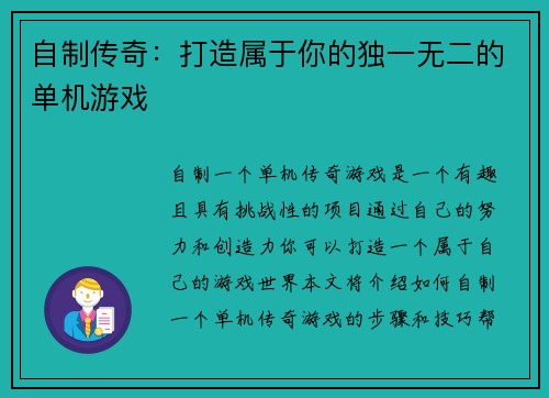 自制传奇：打造属于你的独一无二的单机游戏
