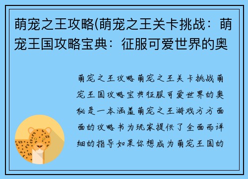 萌宠之王攻略(萌宠之王关卡挑战：萌宠王国攻略宝典：征服可爱世界的奥秘)