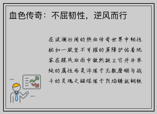 血色传奇：不屈韧性，逆风而行