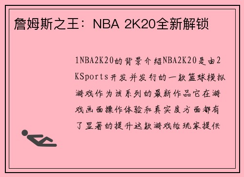 詹姆斯之王：NBA 2K20全新解锁