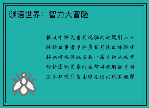 谜语世界：智力大冒险