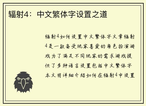 辐射4：中文繁体字设置之道
