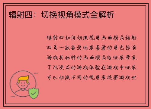 辐射四：切换视角模式全解析