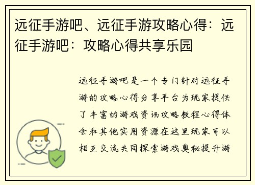 远征手游吧、远征手游攻略心得：远征手游吧：攻略心得共享乐园