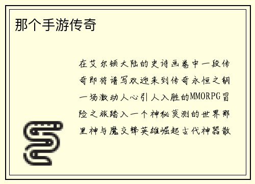 那个手游传奇