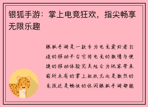 银狐手游：掌上电竞狂欢，指尖畅享无限乐趣