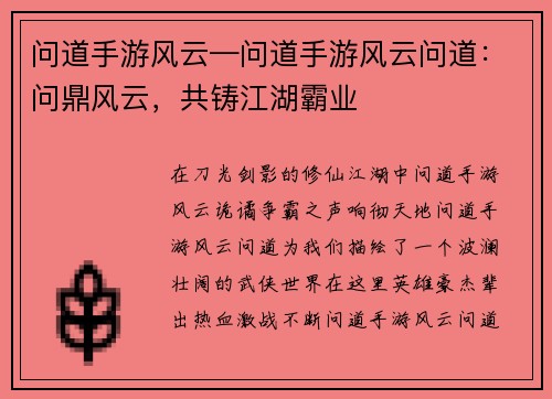 问道手游风云—问道手游风云问道：问鼎风云，共铸江湖霸业