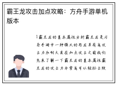 霸王龙攻击加点攻略：方舟手游单机版本