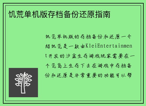 饥荒单机版存档备份还原指南