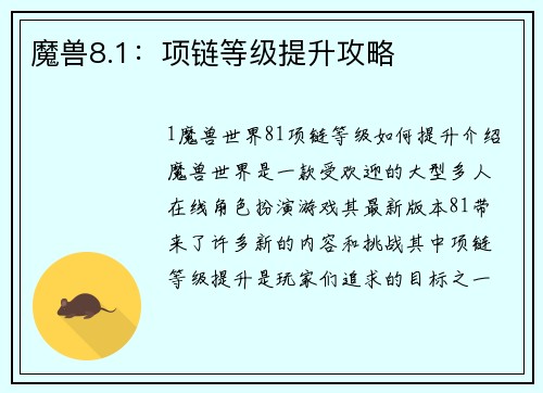 魔兽8.1：项链等级提升攻略