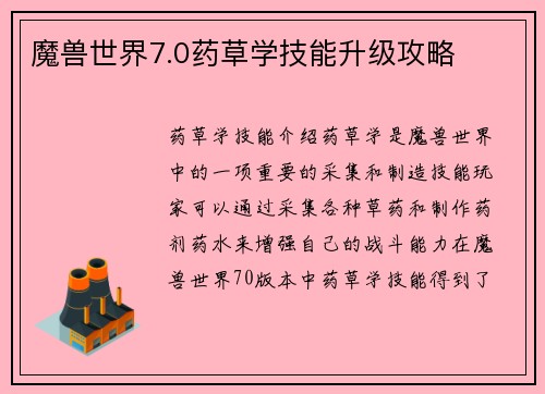 魔兽世界7.0药草学技能升级攻略