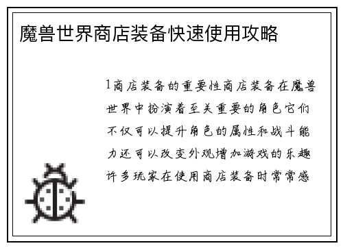 魔兽世界商店装备快速使用攻略
