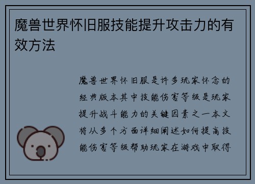 魔兽世界怀旧服技能提升攻击力的有效方法