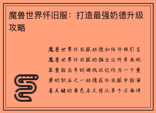 魔兽世界怀旧服：打造最强奶德升级攻略