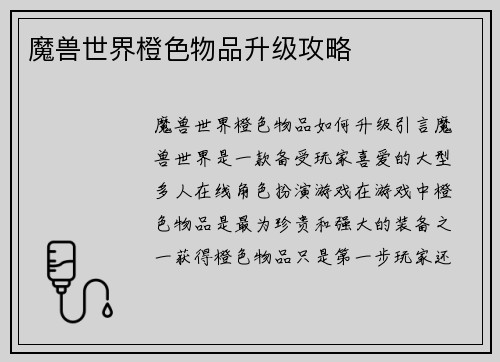 魔兽世界橙色物品升级攻略