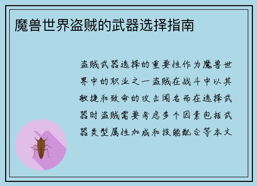 魔兽世界盗贼的武器选择指南