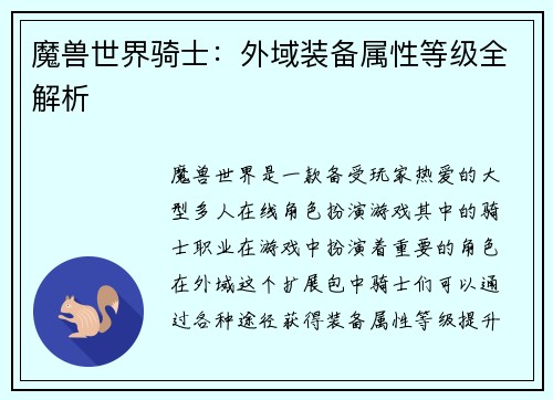 魔兽世界骑士：外域装备属性等级全解析