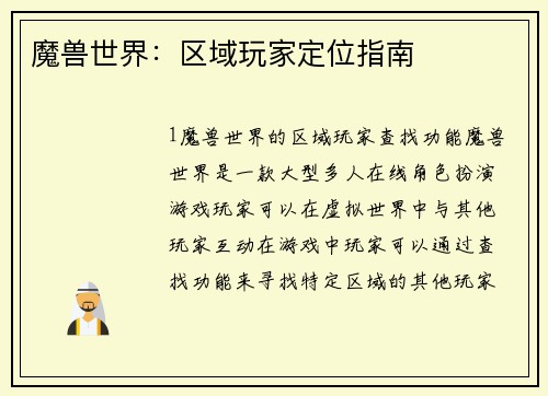 魔兽世界：区域玩家定位指南