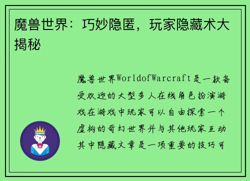 魔兽世界：巧妙隐匿，玩家隐藏术大揭秘