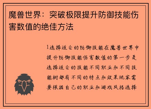 魔兽世界：突破极限提升防御技能伤害数值的绝佳方法