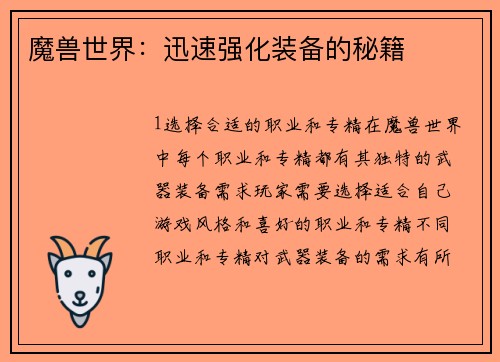 魔兽世界：迅速强化装备的秘籍