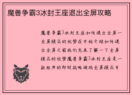 魔兽争霸3冰封王座退出全屏攻略