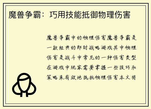 魔兽争霸：巧用技能抵御物理伤害