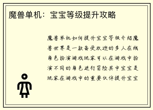 魔兽单机：宝宝等级提升攻略