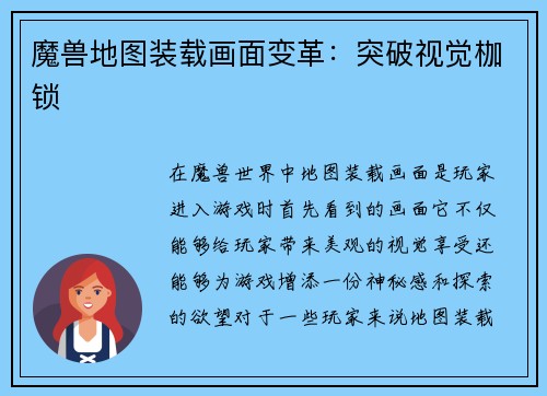 魔兽地图装载画面变革：突破视觉枷锁