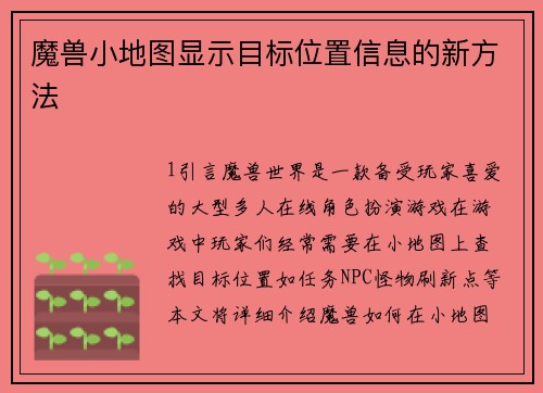 魔兽小地图显示目标位置信息的新方法