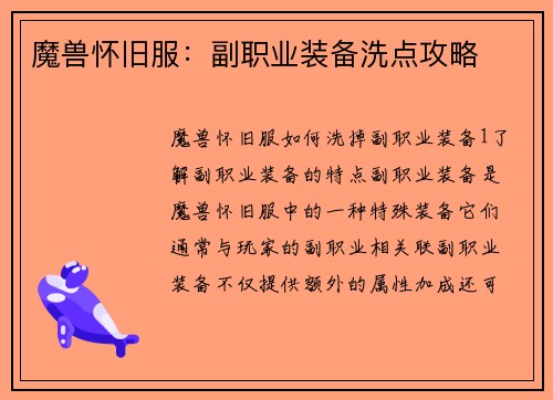 魔兽怀旧服：副职业装备洗点攻略